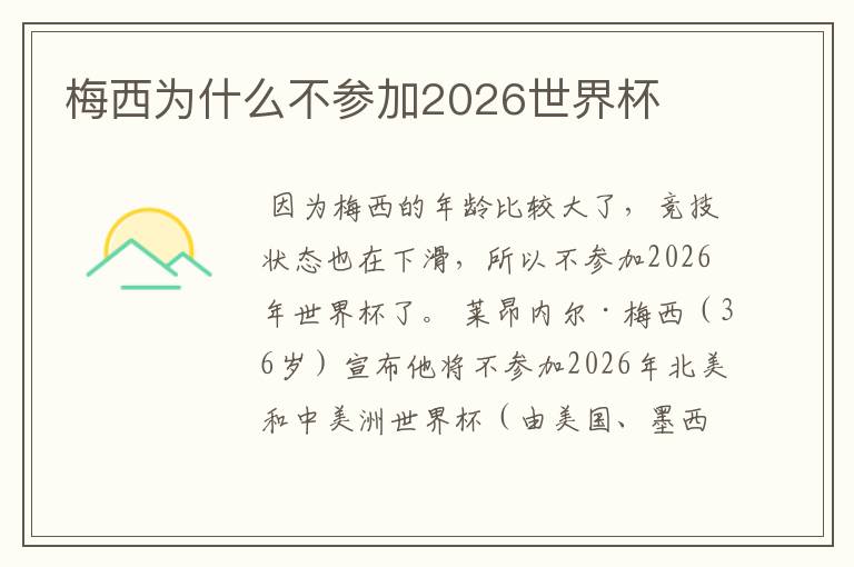 梅西为什么不参加2026世界杯
