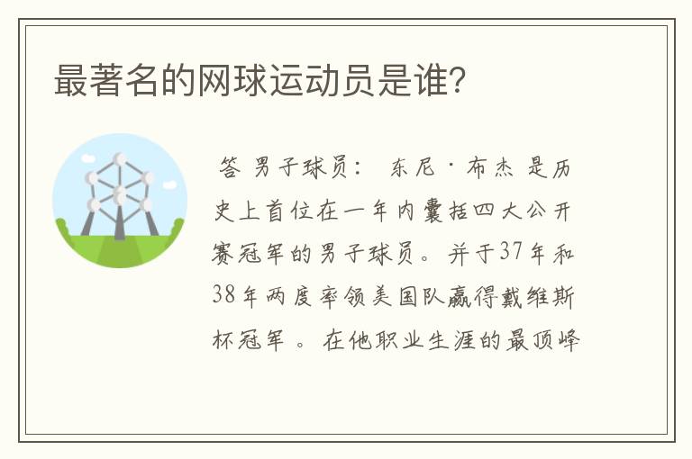 最著名的网球运动员是谁?