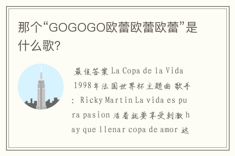那个“GOGOGO欧蕾欧蕾欧蕾”是什么歌?