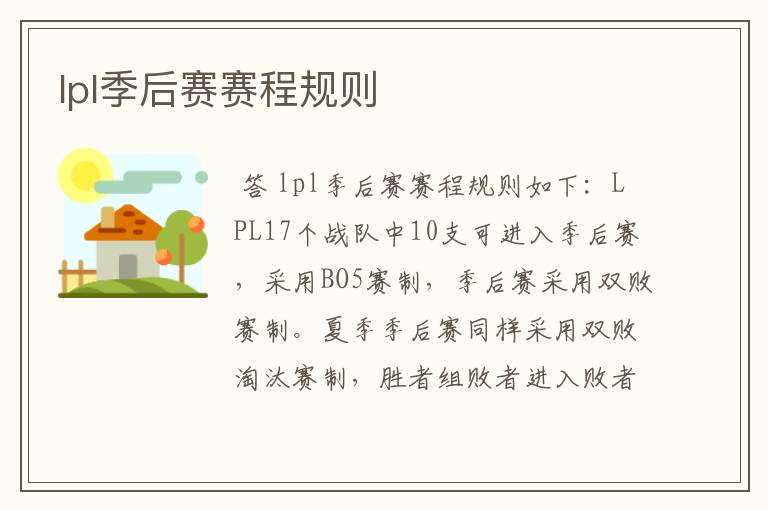 lpl季后赛赛程规则