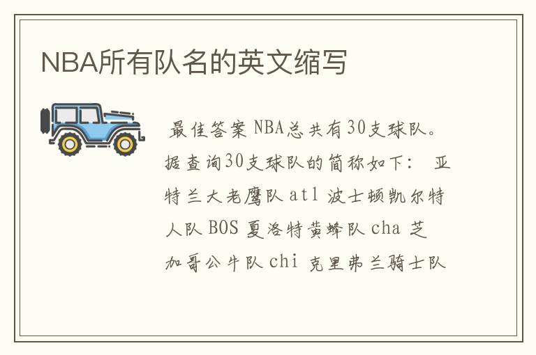 NBA所有队名的英文缩写