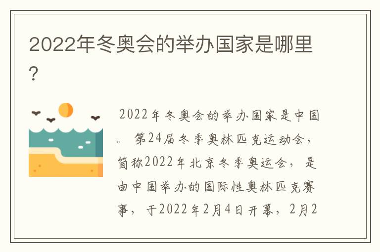 2022年冬奥会的举办国家是哪里？