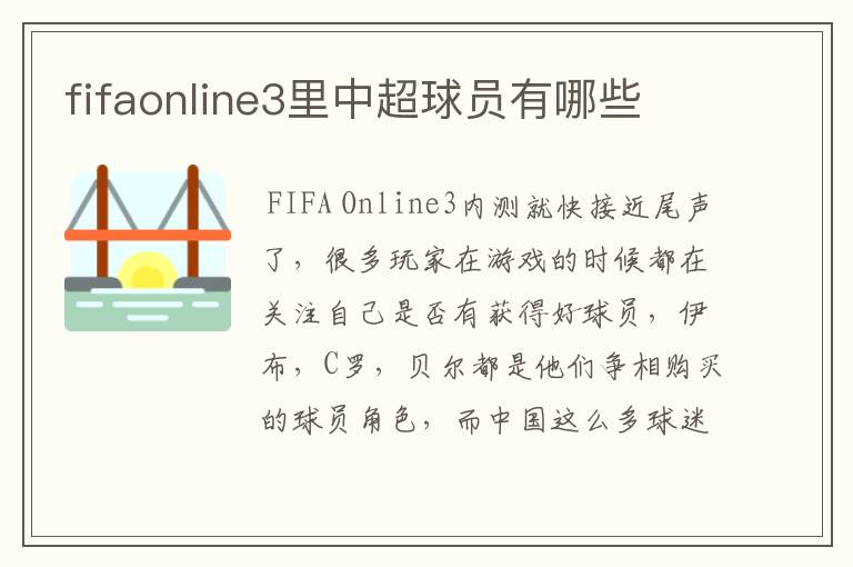 fifaonline3里中超球员有哪些