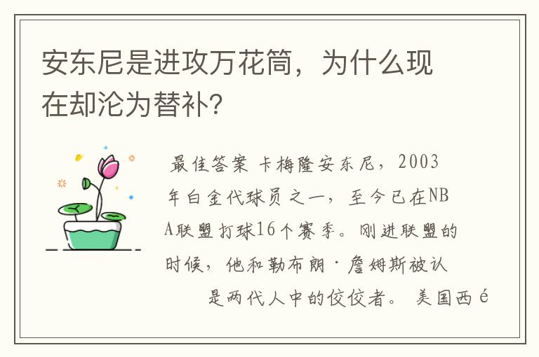 安东尼是进攻万花筒，为什么现在却沦为替补？