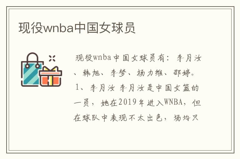 现役wnba中国女球员