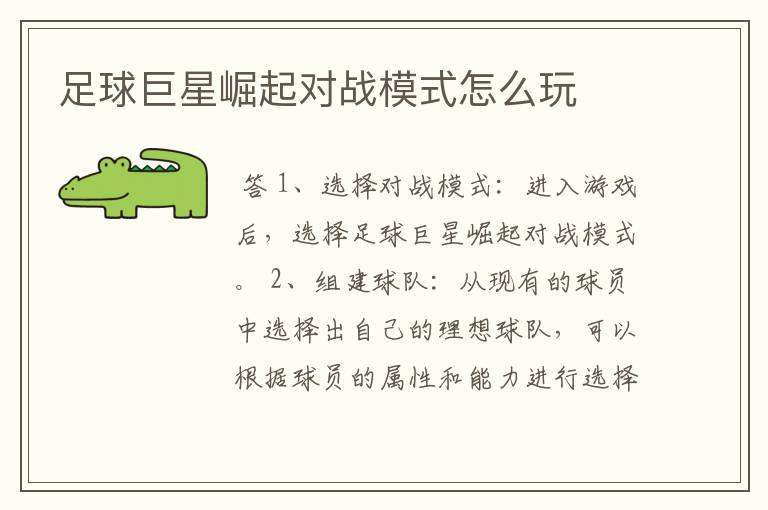 足球巨星崛起对战模式怎么玩