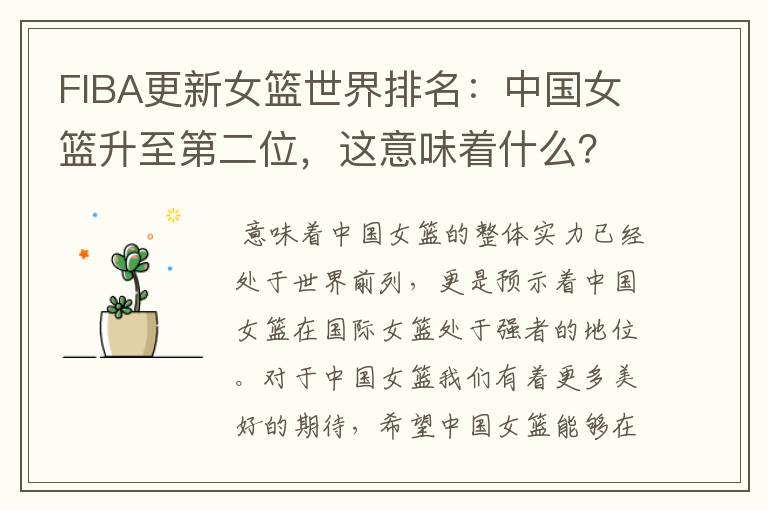 FIBA更新女篮世界排名:中国女篮升至第二位,这意味着什么?