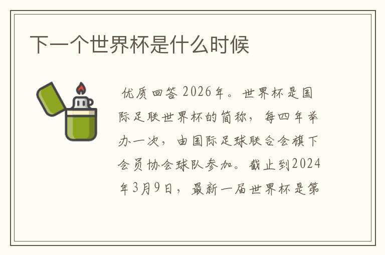 下一届世界杯是哪一年
