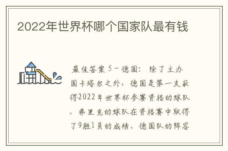 2022年世界杯哪个国家队最有钱