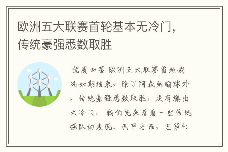 欧洲五大联赛首轮基本无冷门,传统豪强悉数取胜