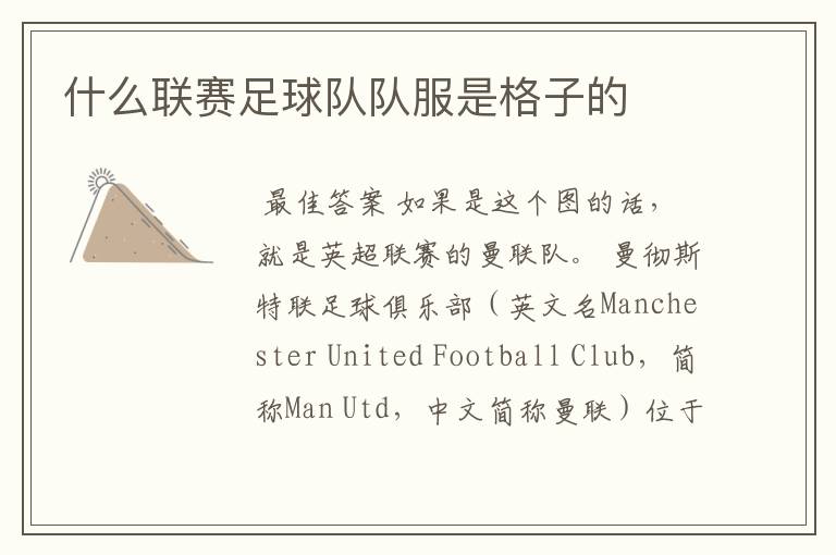 什么联赛足球队队服是格子的