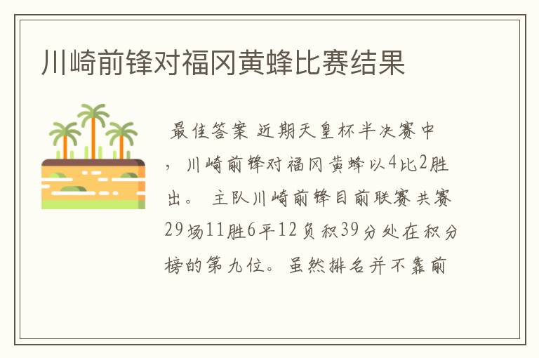 川崎前锋对福冈黄蜂比赛结果