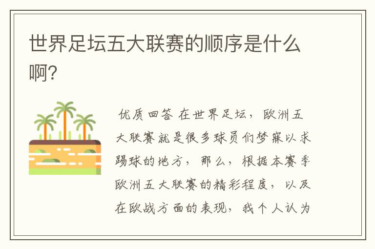世界足坛五大联赛的顺序是什么啊?