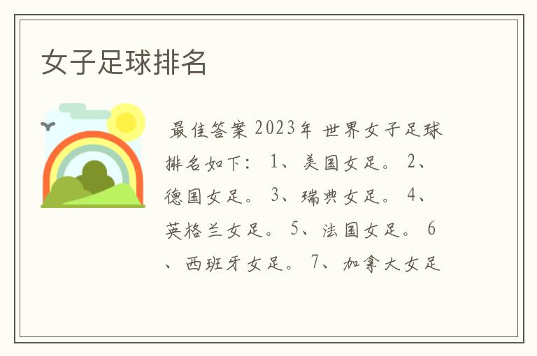 女子足球排名