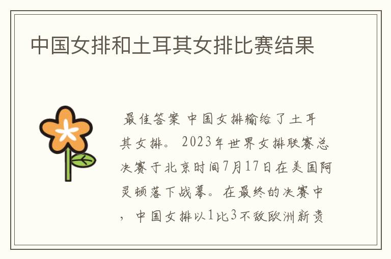 中国女排和土耳其女排比赛结果