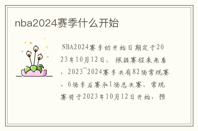 nba2024赛季什么开始