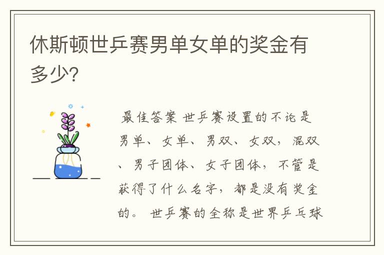 休斯顿世乒赛男单女单的奖金有多少?