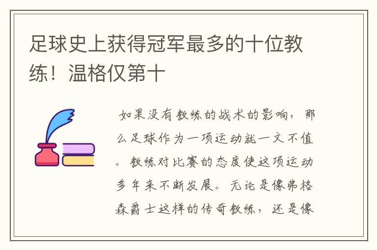 足球史上获得冠军最多的十位教练!温格仅第十