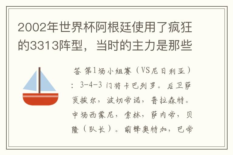 2002年世界杯阿根廷使用了疯狂的3313阵型,当时的主力是那些人.