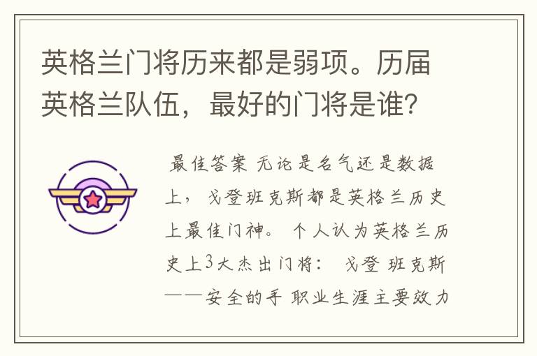英格兰门将历来都是弱项。历届英格兰队伍,最好的门将是谁?