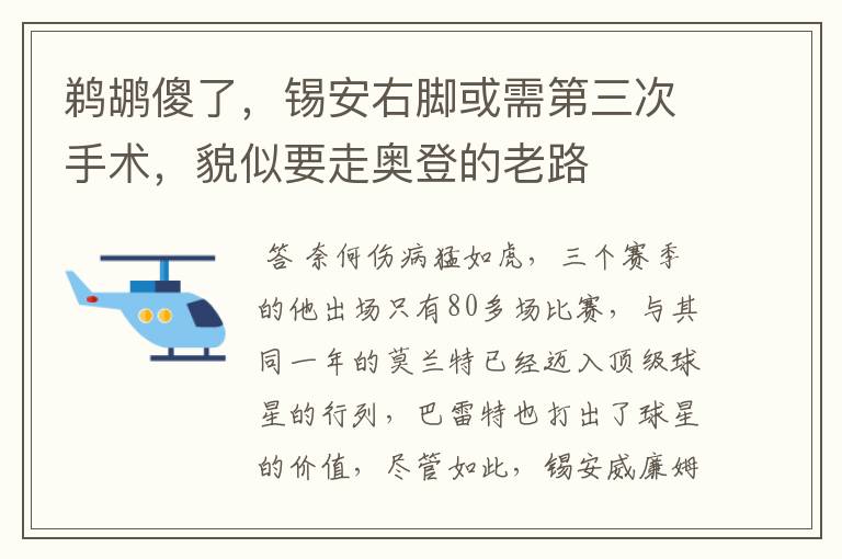 鹈鹕傻了,锡安右脚或需第三次手术,貌似要走奥登的老路