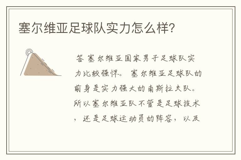 塞尔维亚足球队实力怎么样?