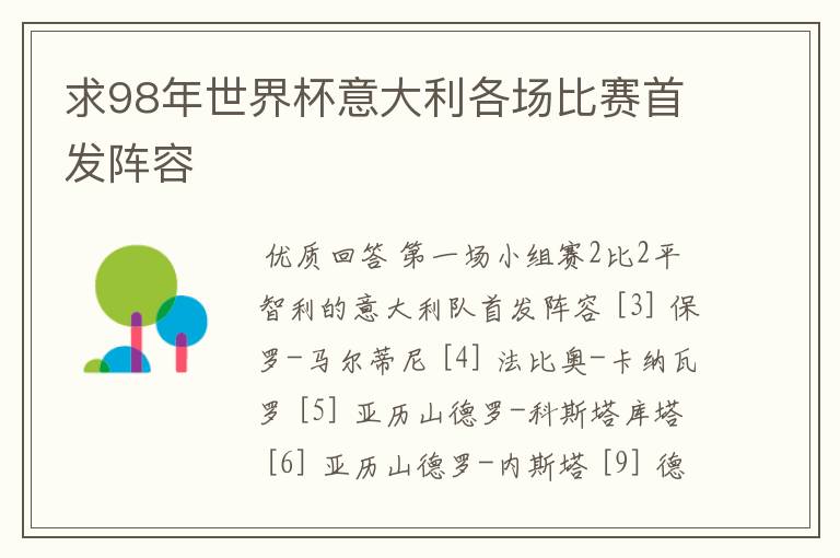 求98年世界杯意大利各场比赛首发阵容