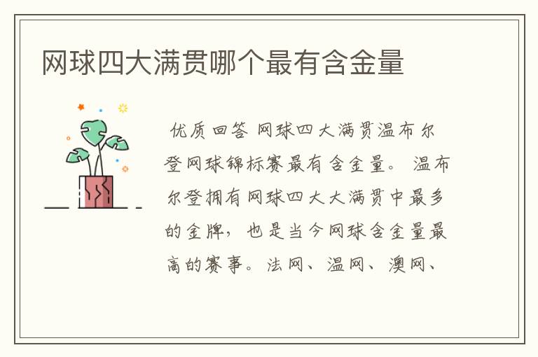 网球四大满贯哪个最有含金量