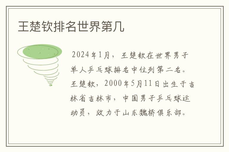 王楚钦排名世界第几