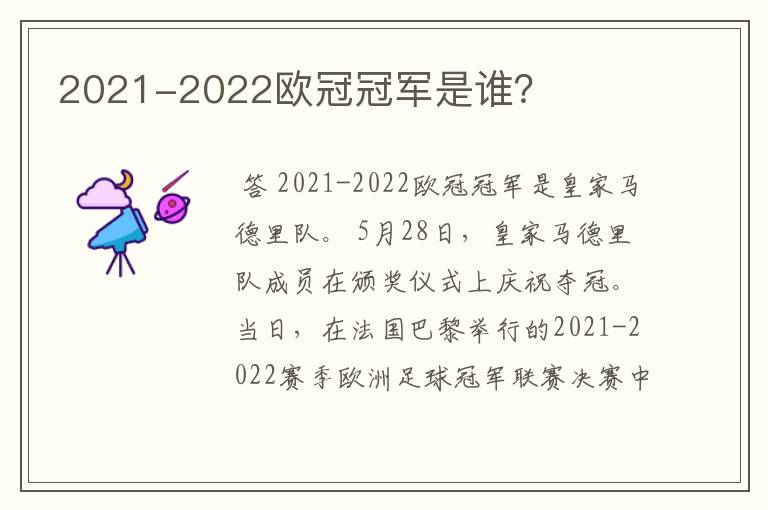 2021-2022欧冠冠军是谁?