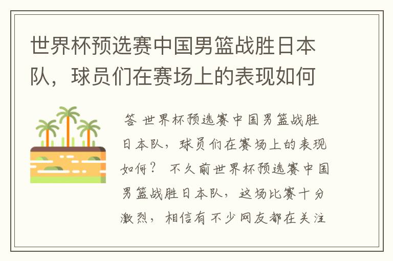 世界杯预选赛中国男篮战胜日本队,球员们在赛场上的表现如何?