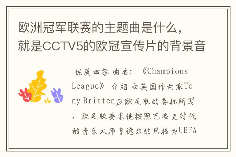 欧洲冠军联赛的主题曲是什么,就是CCTV5的欧冠宣传片的背景音乐名字。