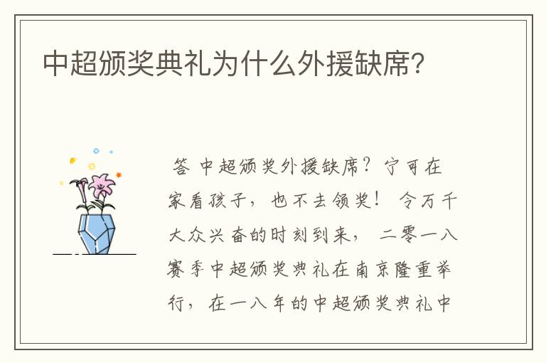 中超颁奖典礼为什么外援缺席?