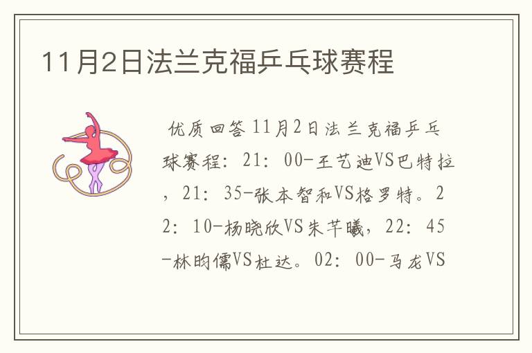 11月2日法兰克福乒乓球赛程