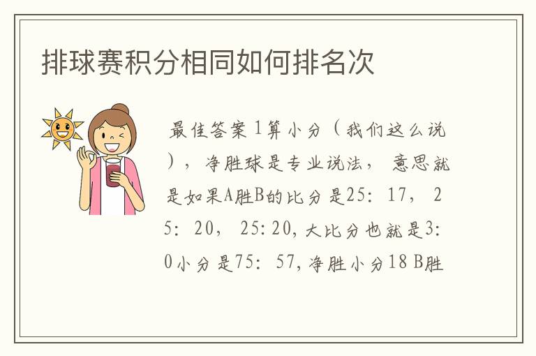 排球赛积分相同如何排名次