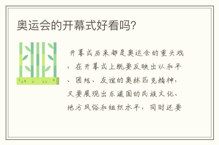奥运会的开幕式好看吗？