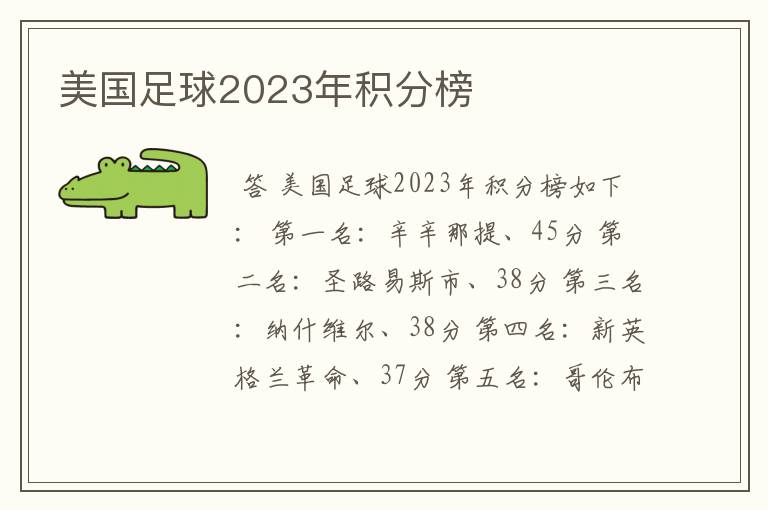 美国足球2023年积分榜