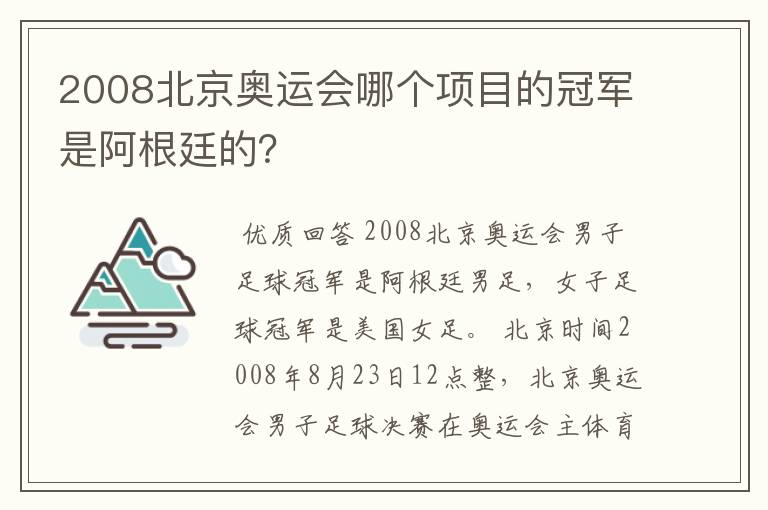 2008北京奥运会哪个项目的冠军是阿根廷的？