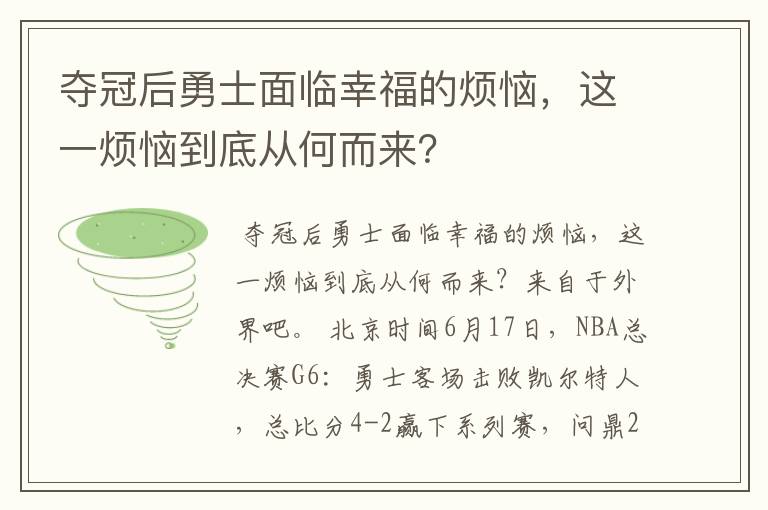 夺冠后勇士面临幸福的烦恼,这一烦恼到底从何而来?