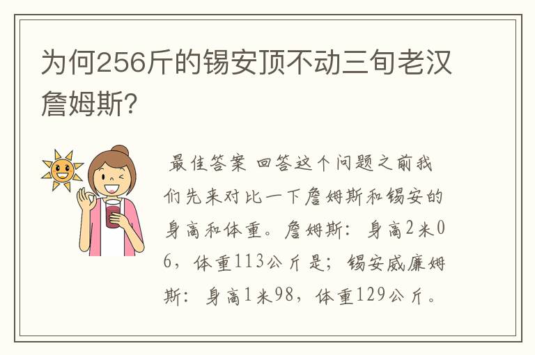 为何256斤的锡安顶不动三旬老汉詹姆斯？