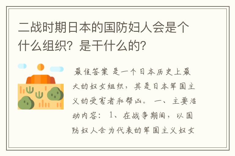 二战时期日本的国防妇人会是个什么组织?是干什么的?