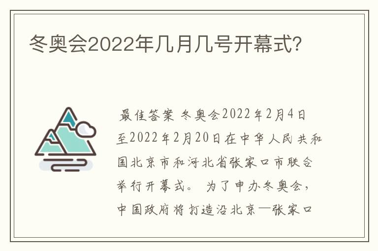 冬奥会2022年几月几号开幕式?