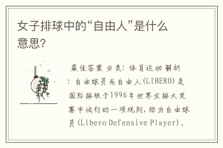 女子排球中的“自由人”是什么意思?