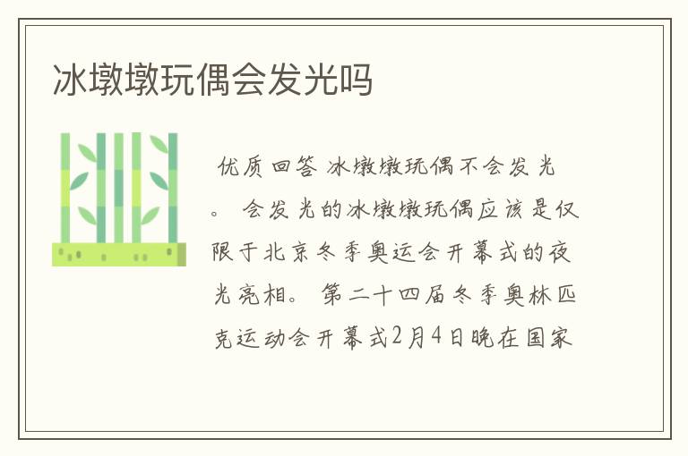 冰墩墩玩偶会发光吗