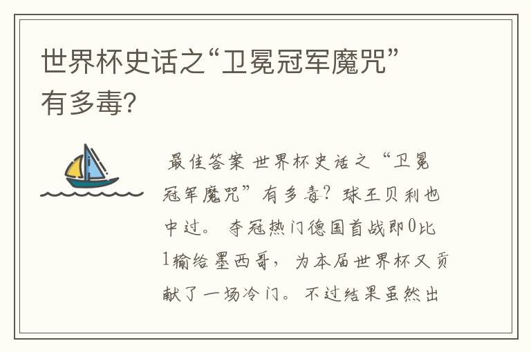 世界杯史话之“卫冕冠军魔咒”有多毒？