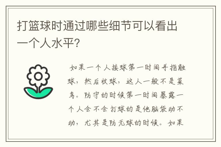 打篮球时通过哪些细节可以看出一个人水平?