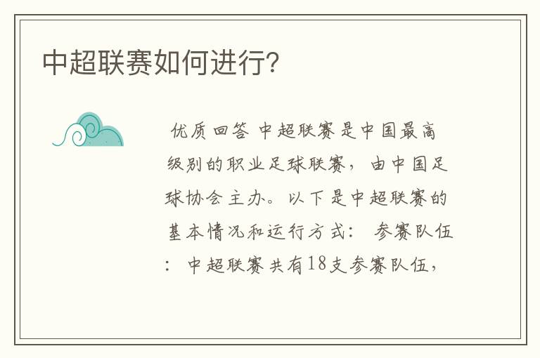 中超联赛如何进行?