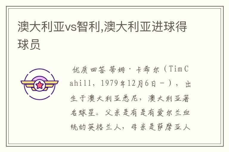 澳大利亚vs智利,澳大利亚进球得球员