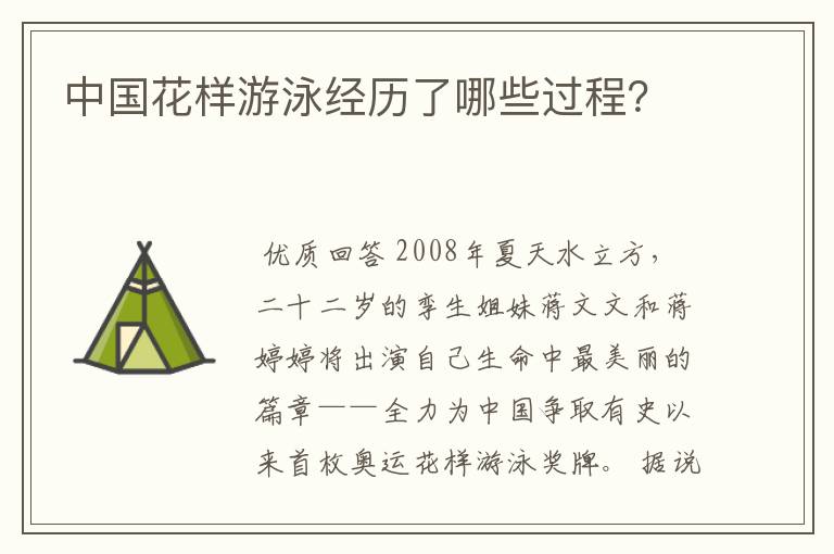中国花样游泳经历了哪些过程?