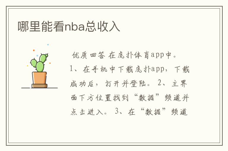 哪里能看nba总收入